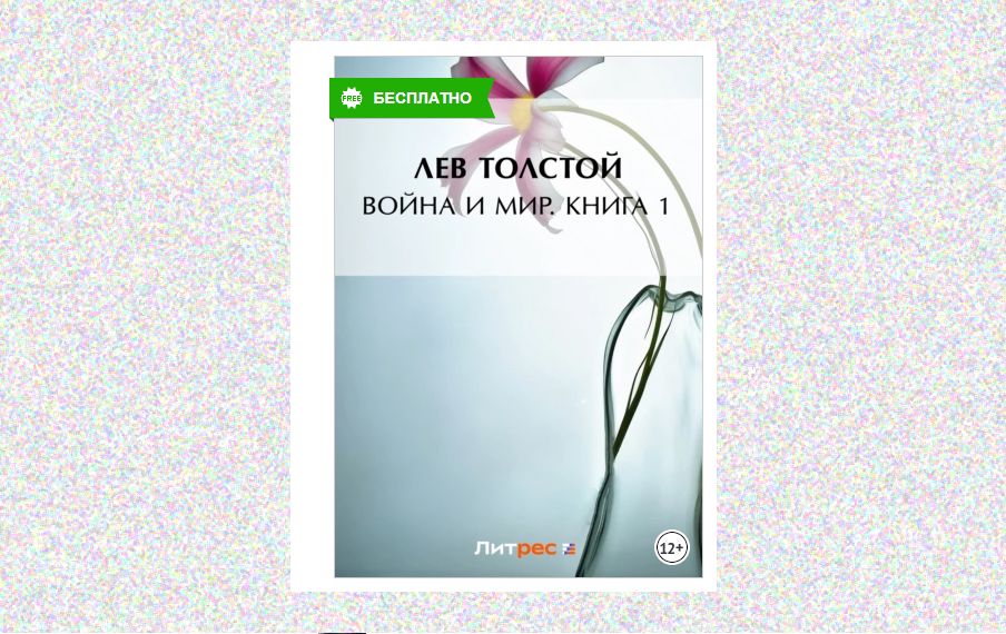 'Война и мир' стала самой популярной цифровой классической книгой в России / litres.ru