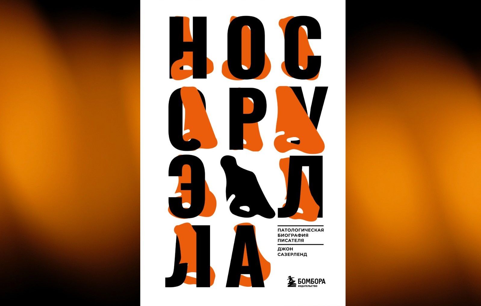 Коллаж: ГодЛитературы.РФ. Обложка  с сайта издательства
