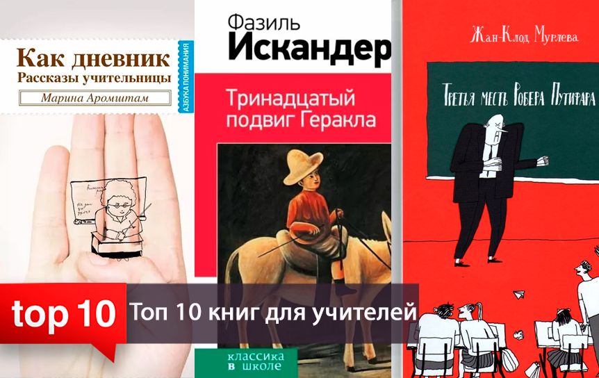 Как дневник. Топ-10 книг для учителей - Год Литературы
