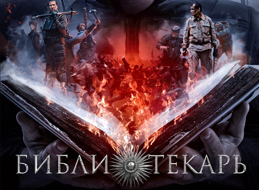 Фрагмент постера к т/с 'Библиотекарь', 2023 / kinopoisk.ru