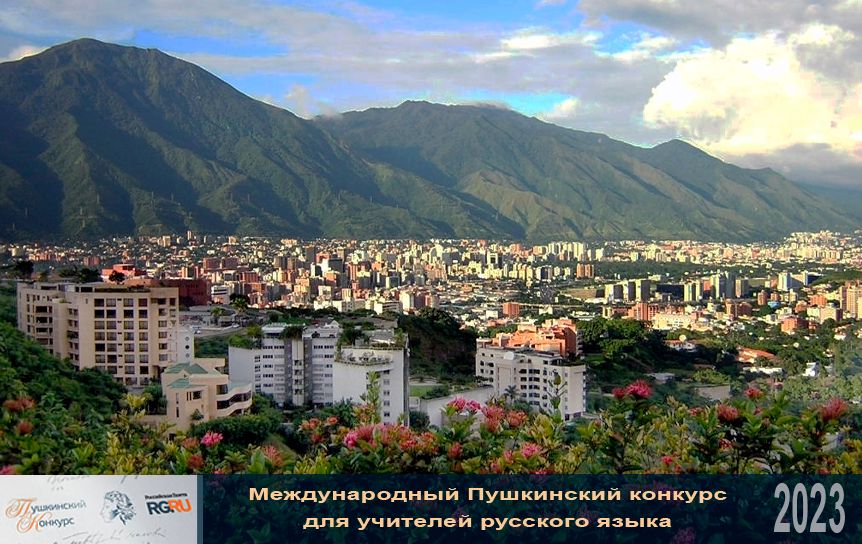 В Венесуэле будет открыт еще один Центр открытого образования на русском языке/ Каракас, Венесуэла / wikipedia.org