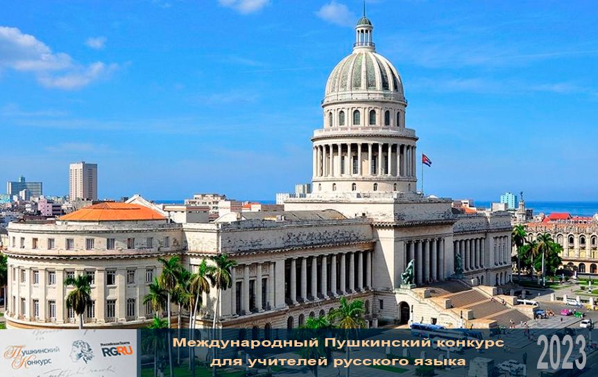 Форум педагогов-русистов открылся на Кубе