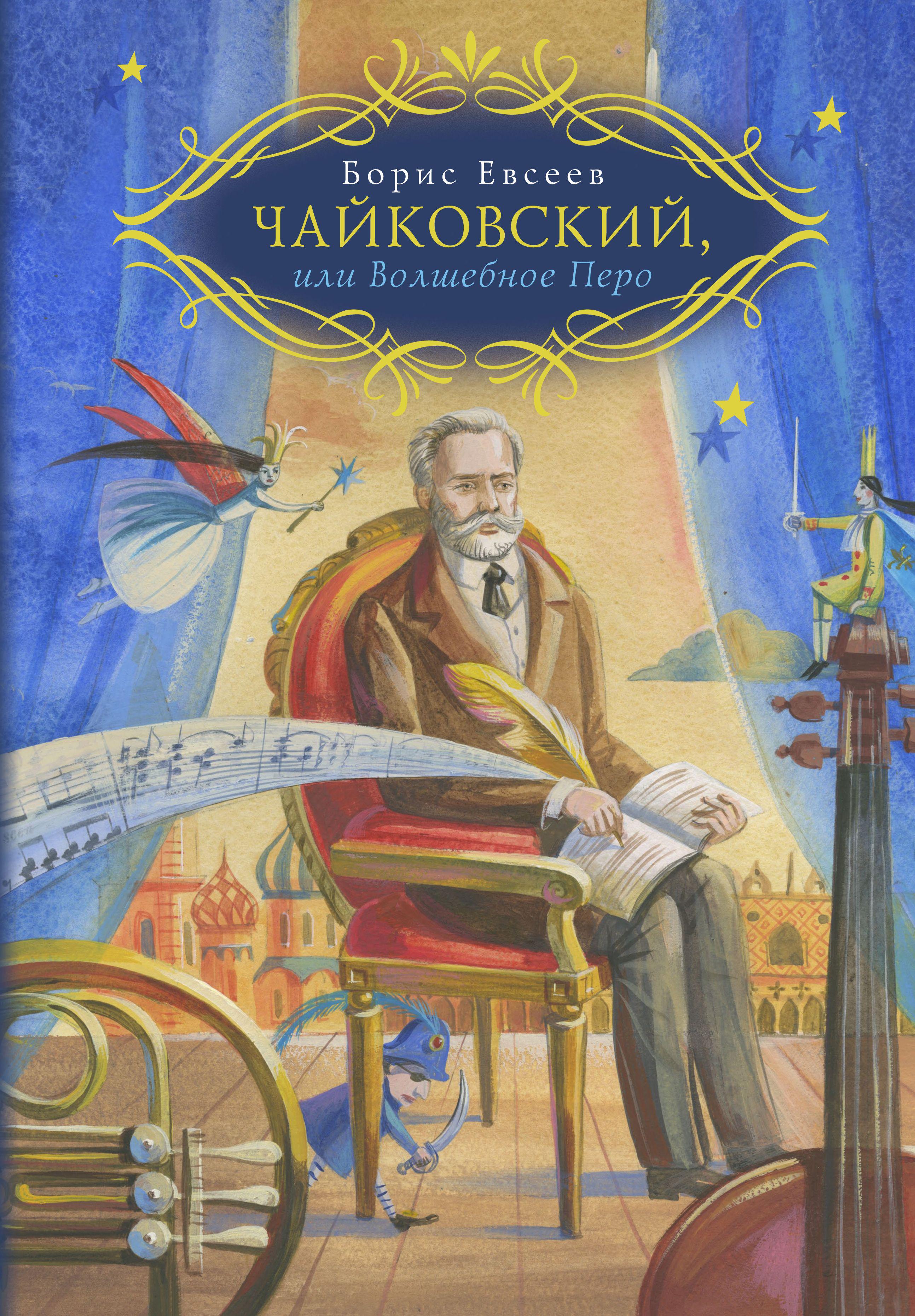 В поисках волшебного пера. Борис Евсеев о Чайковском - Год Литературы