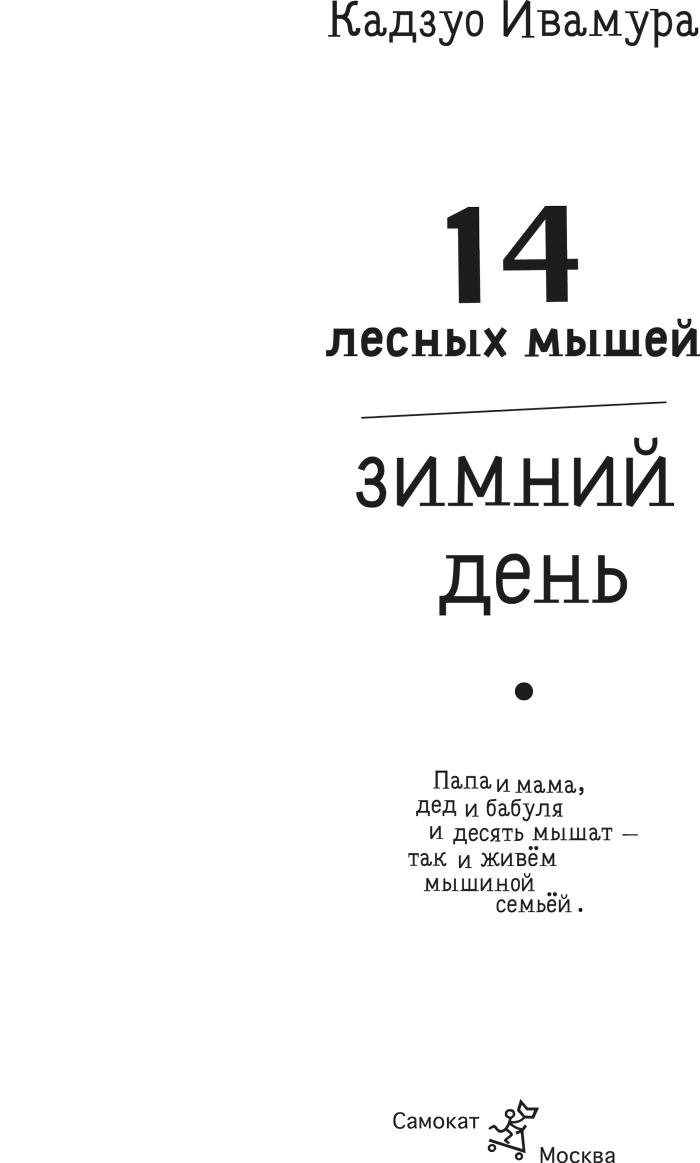 14 лесных мышей из Японии - Год Литературы