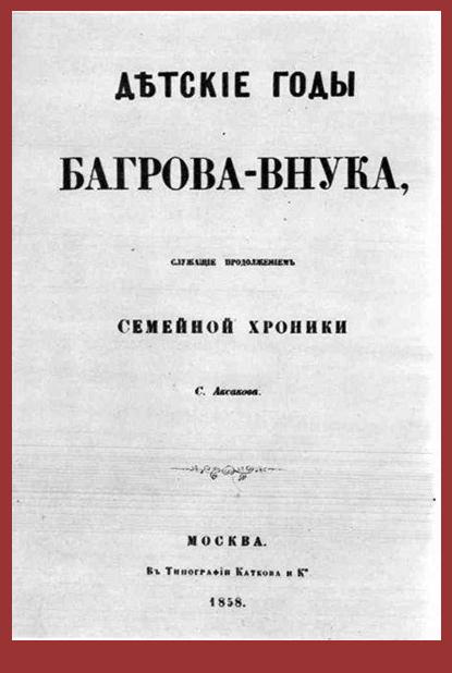 Приезд на постоянное житье в Багрово - Детские годы Багрова-внука (Аксаков С.Т.)