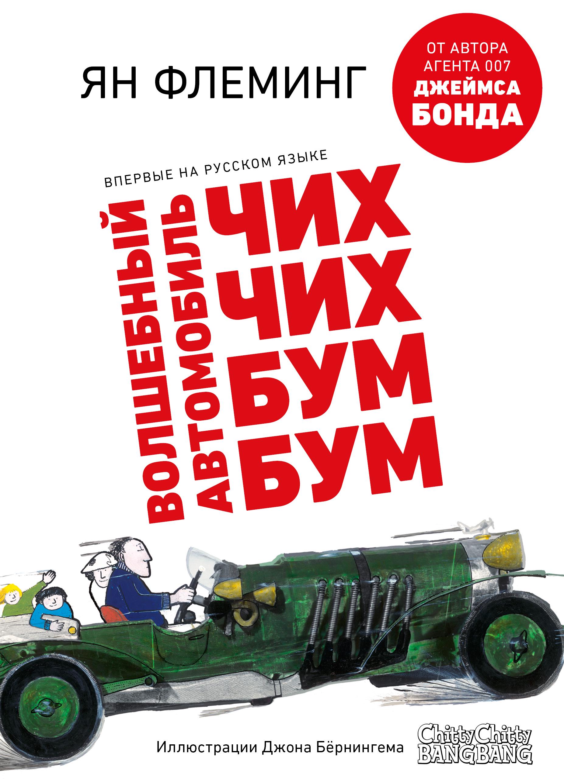 Волшебный автомобиль» от создателя бондианы Яна Флеминга - Год Литературы