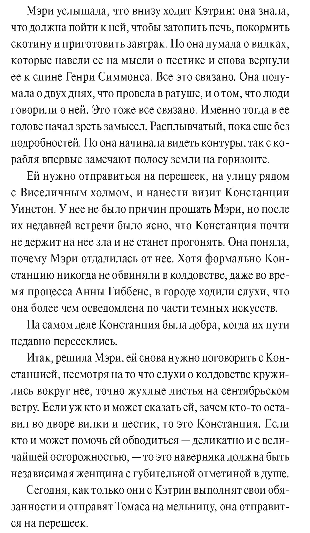 Мэри Дирфилд, вы обвиняетесь в колдовстве...» - Год Литературы