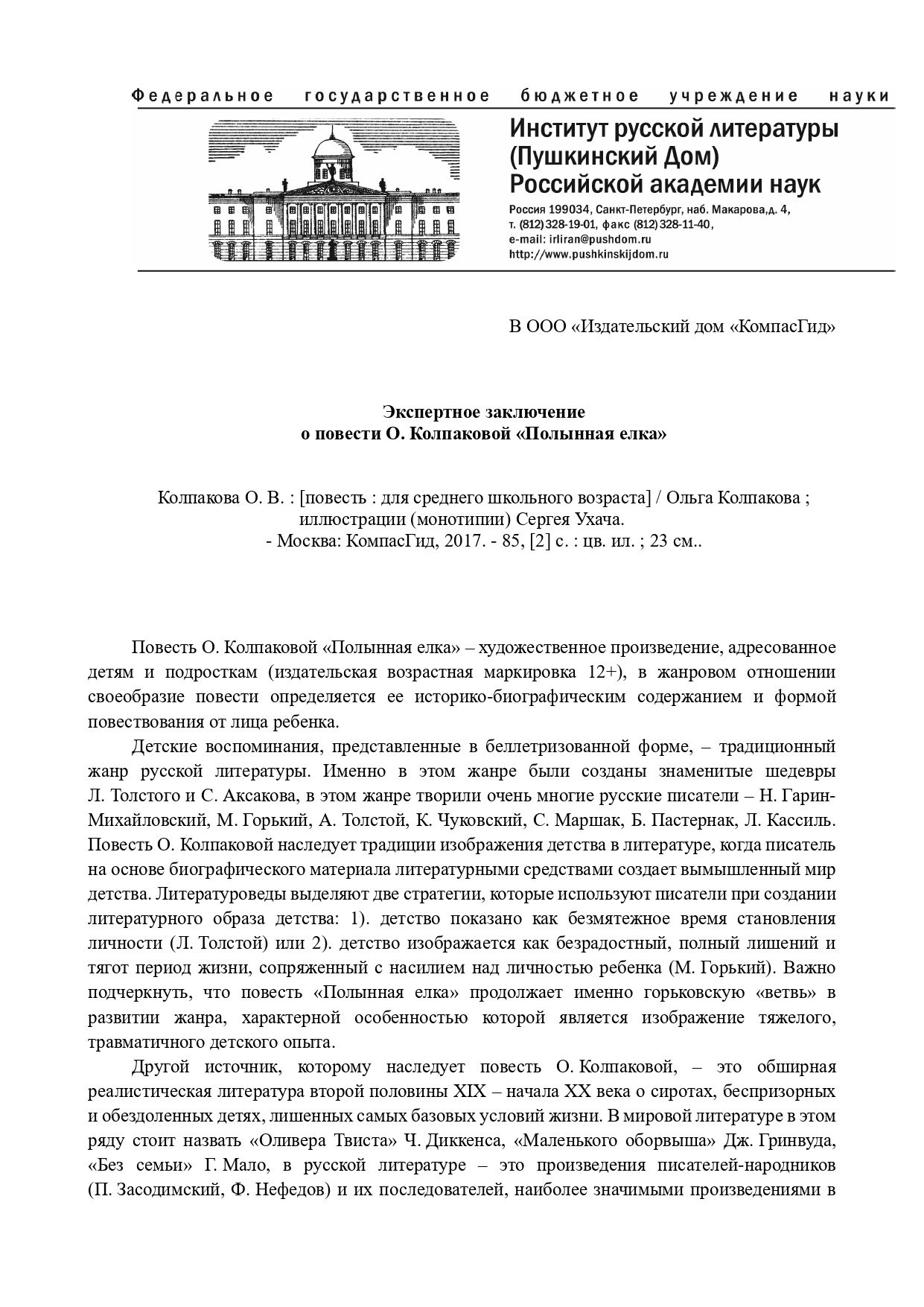 Пушкинский Дом предоставил экспертное заключение о книге «Полынная ёлка» -  Год Литературы