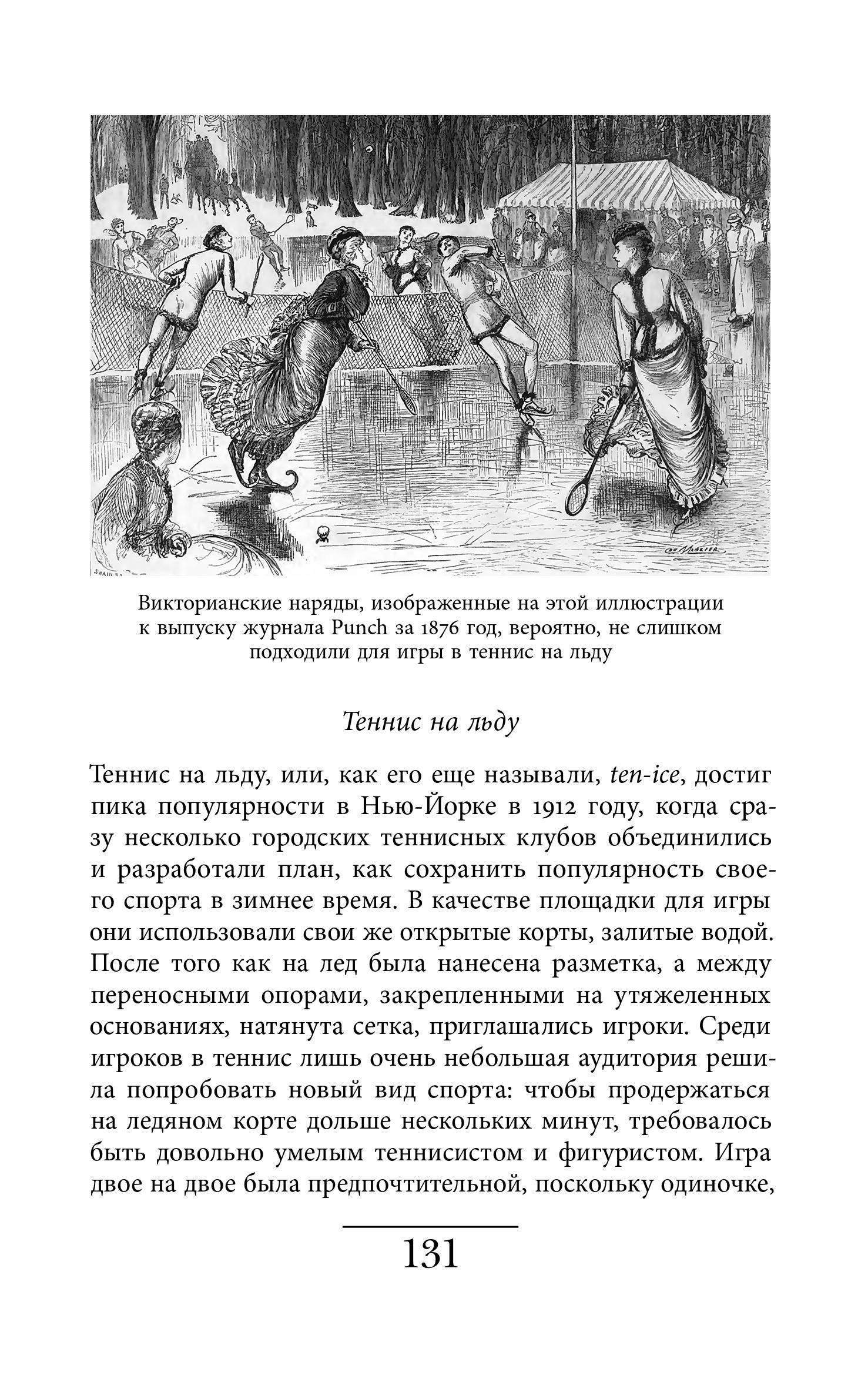 Подбрасывание лисиц, теннис на льду и другие невероятные виды спорта - Год  Литературы