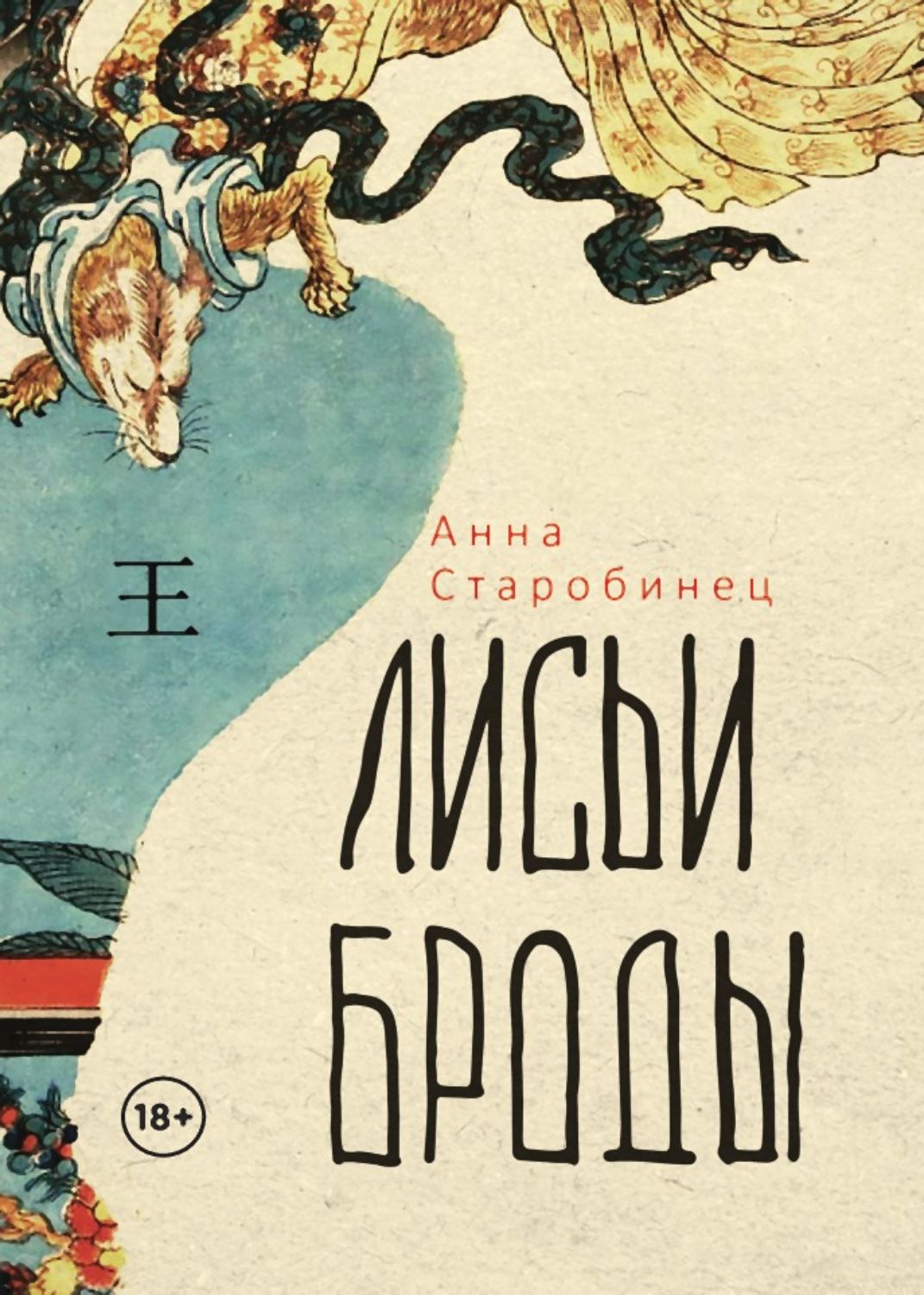 Анна Старобинец. «Лисьи Броды». Фрагмент - Год Литературы