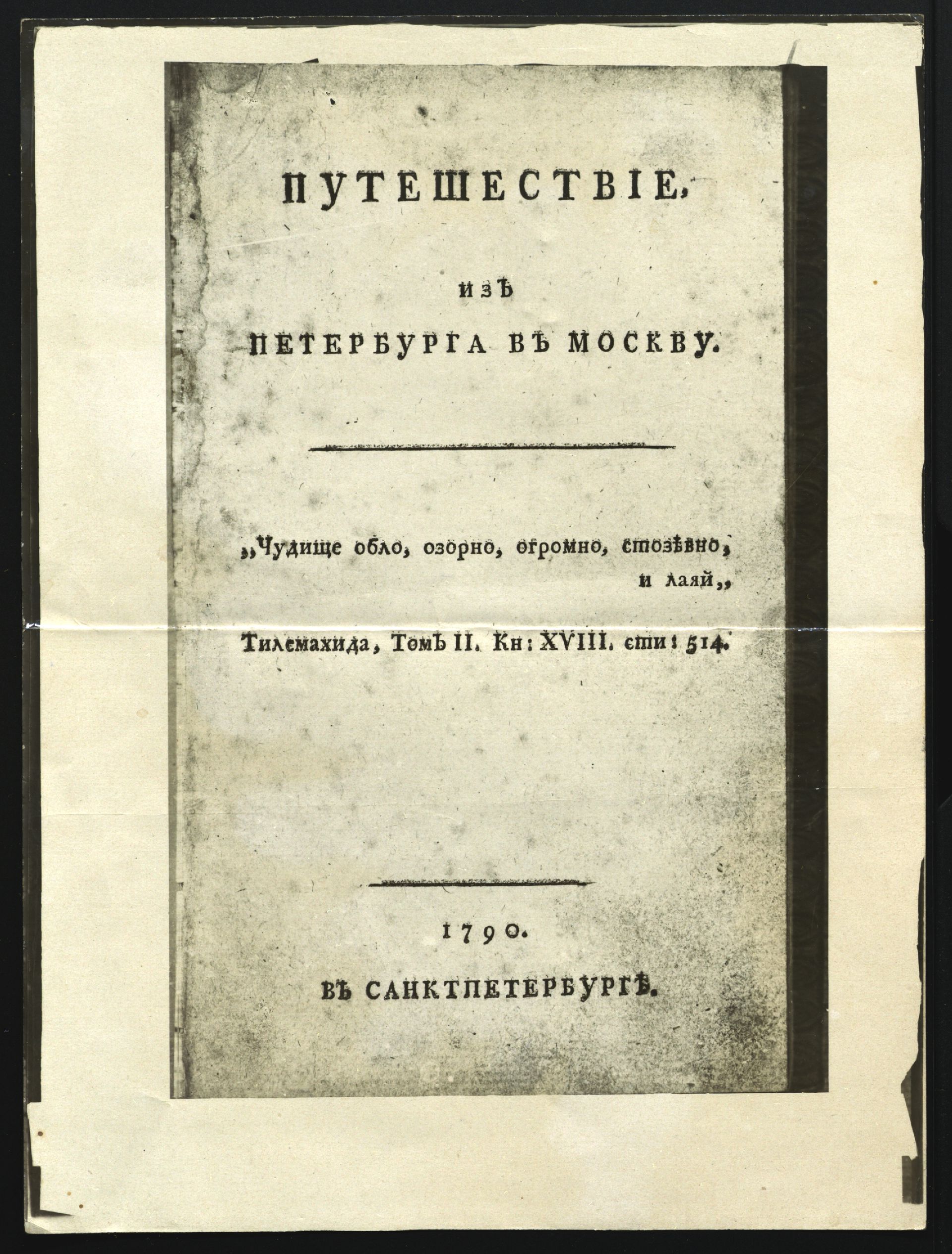 РГАЛИ. К 220-летию кончины Александра Николаевича Радищева - Год Литературы