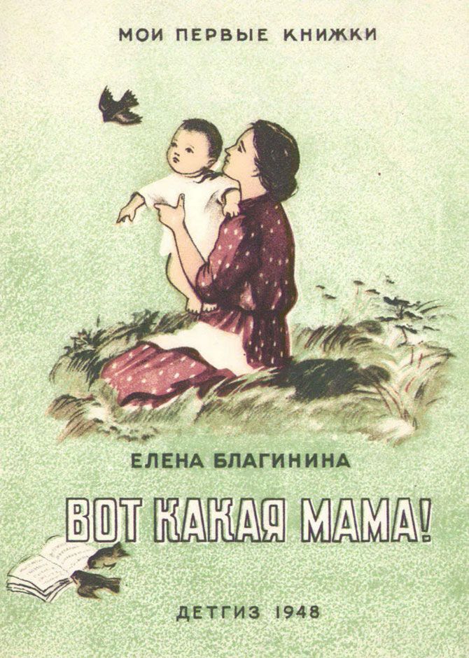 Е благинина вот какая мама