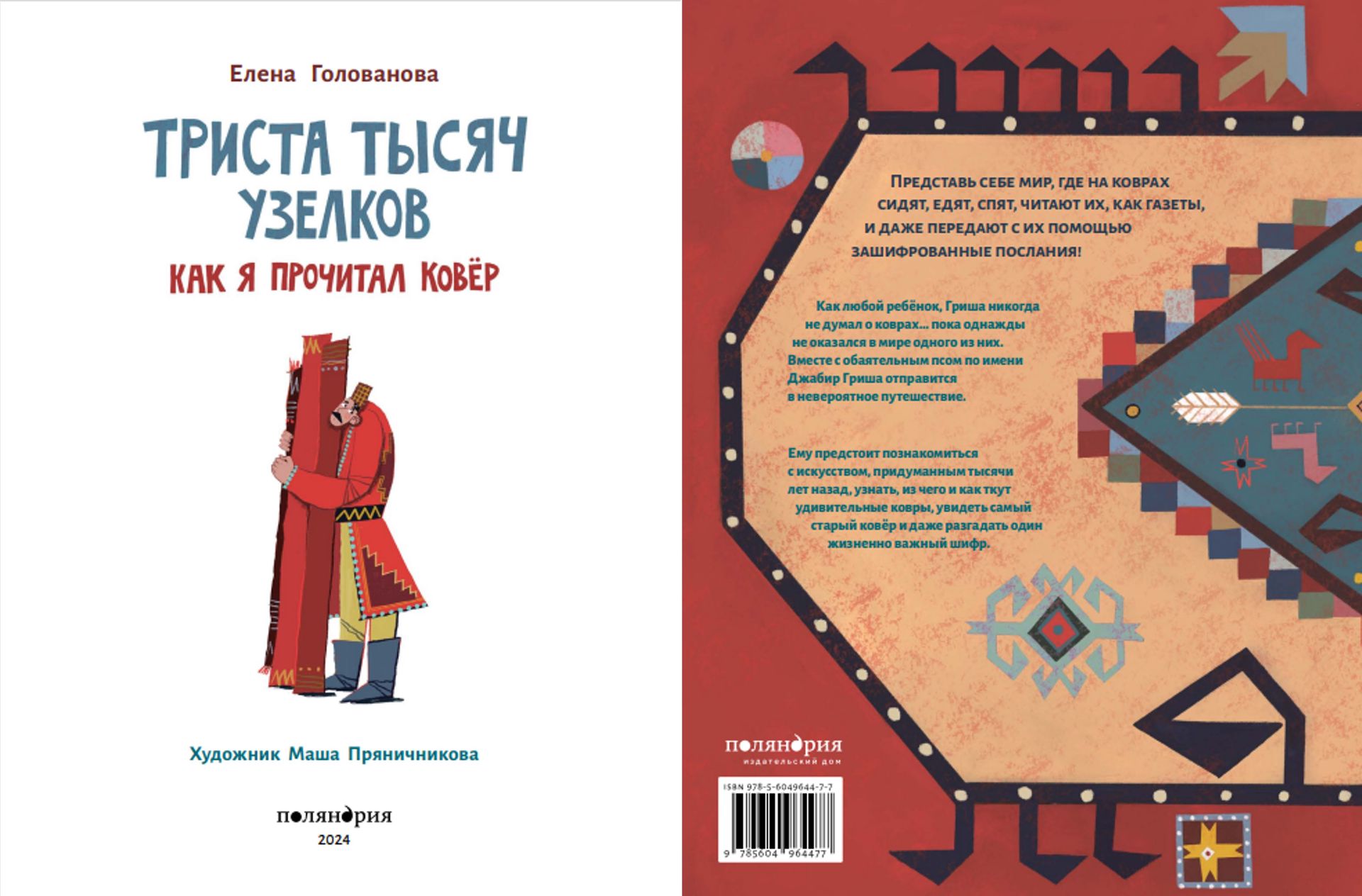 Дом начинается там, где расстелен ковер, или 5 детских нон-фикшн новинок -  Год Литературы