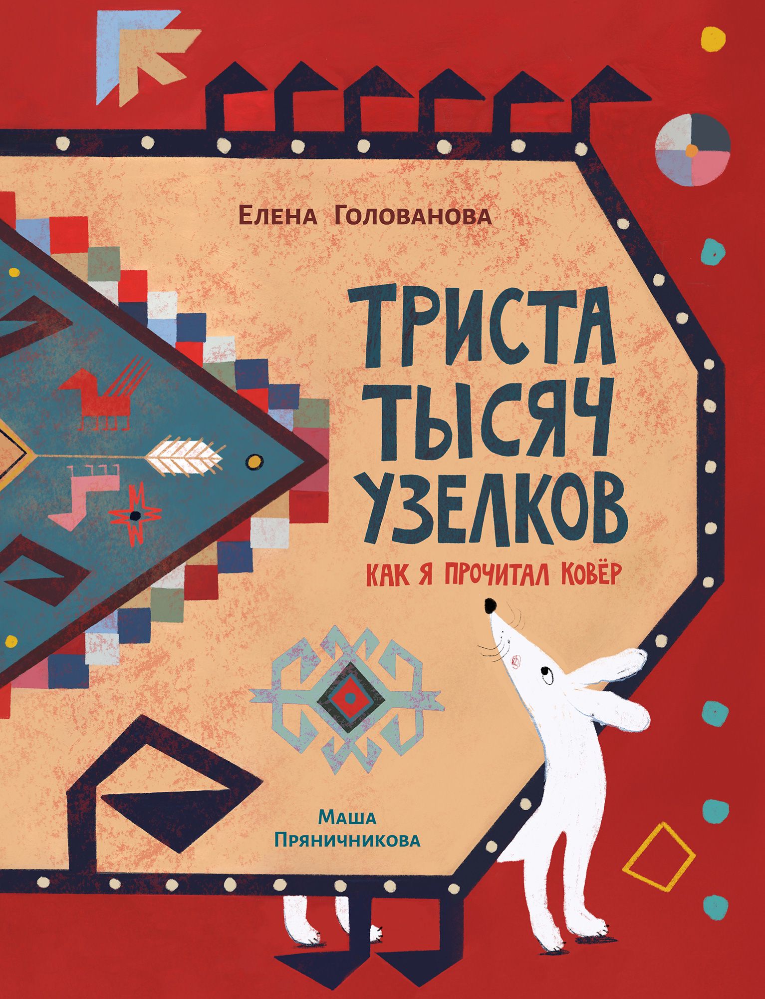 Дом начинается там, где расстелен ковер, или 5 детских нон-фикшн новинок -  Год Литературы